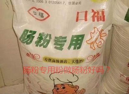 用腸粉專用粉調米漿怎么樣？